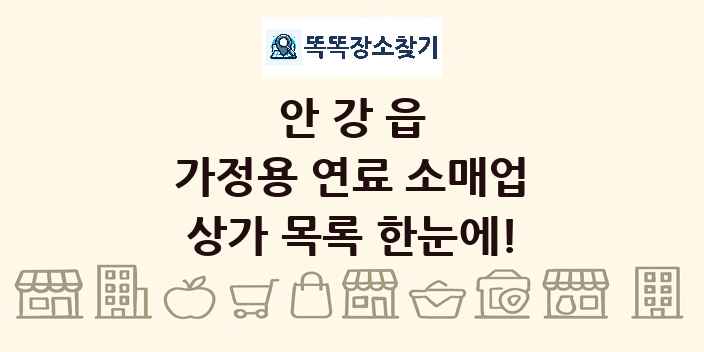 안강읍 가정용 연료 소매업 상가 목록 및 정보