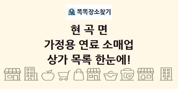 현곡면 가정용 연료 소매업 상가 목록 및 정보