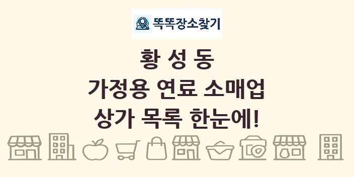 황성동 가정용 연료 소매업 상가 목록 및 정보