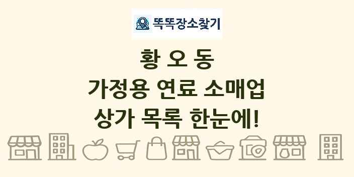 황오동 가정용 연료 소매업 상가 목록 및 정보