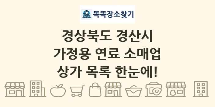 경상북도 경산시 가정용 연료 소매업 상가 목록 및 정보