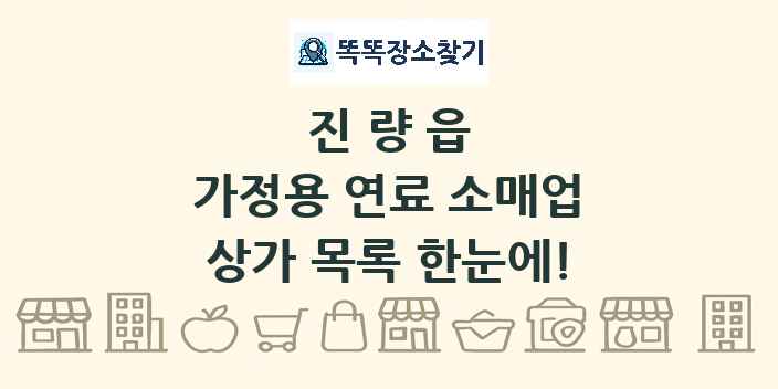 진량읍 가정용 연료 소매업 상가 목록 및 정보