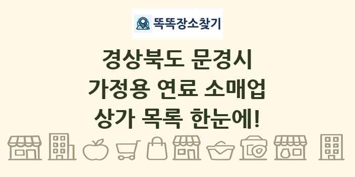 경상북도 문경시 가정용 연료 소매업 상가 목록 및 정보