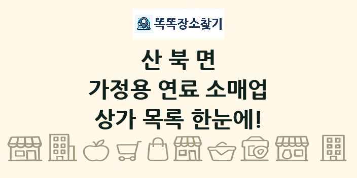 산북면 가정용 연료 소매업 상가 목록 및 정보