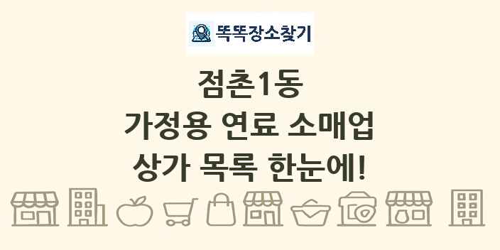 점촌1동 가정용 연료 소매업 상가 목록 및 정보