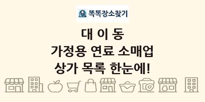 대이동 가정용 연료 소매업 상가 목록 및 정보