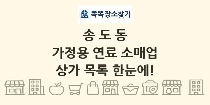 송도동 가정용 연료 소매업 상가 목록 및 정보
