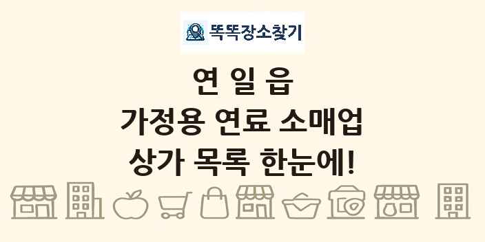 연일읍 가정용 연료 소매업 상가 목록 및 정보