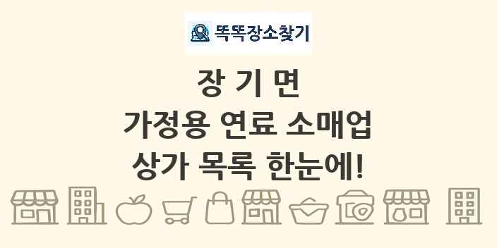 장기면 가정용 연료 소매업 상가 목록 및 정보