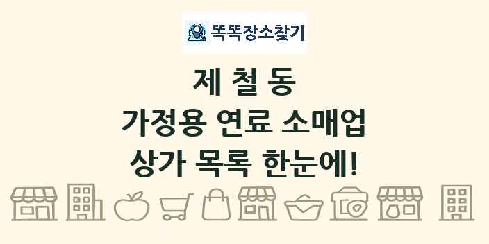 제철동 가정용 연료 소매업 상가 목록 및 정보
