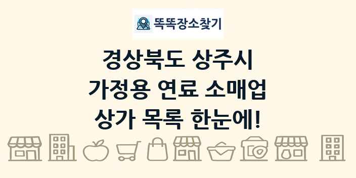 경상북도 상주시 가정용 연료 소매업 상가 목록 및 정보