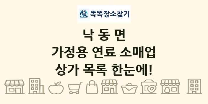 낙동면 가정용 연료 소매업 상가 목록 및 정보