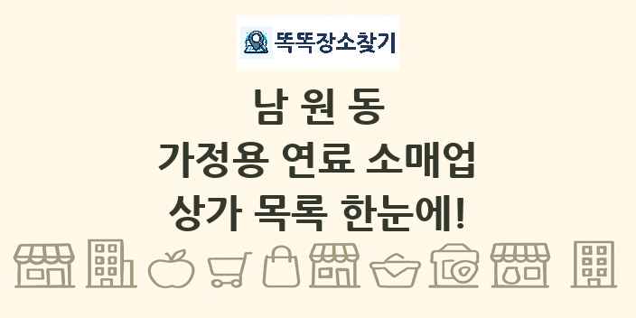 남원동 가정용 연료 소매업 상가 목록 및 정보
