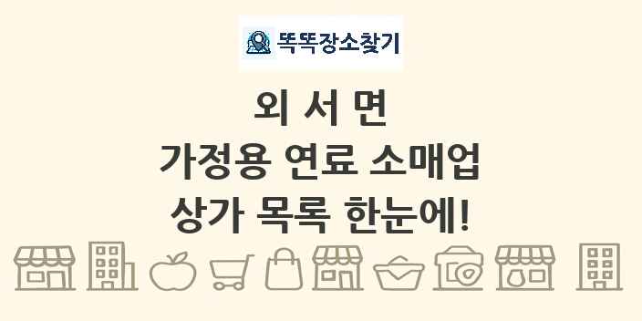 외서면 가정용 연료 소매업 상가 목록 및 정보