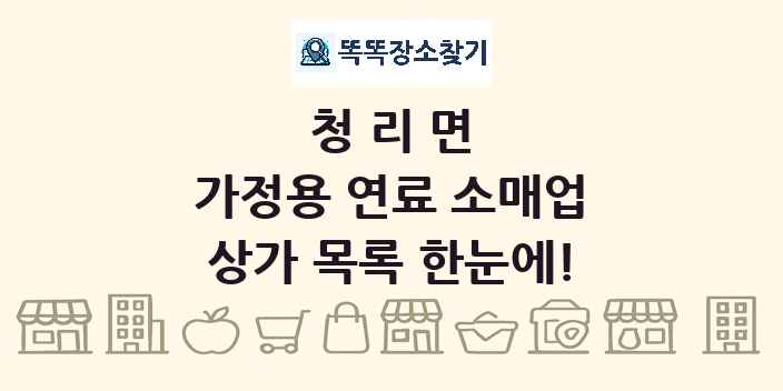 청리면 가정용 연료 소매업 상가 목록 및 정보