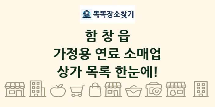 함창읍 가정용 연료 소매업 상가 목록 및 정보