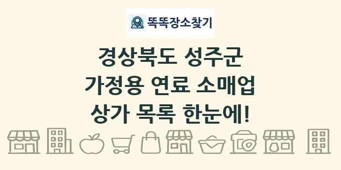 경상북도 성주군 가정용 연료 소매업 상가 목록 및 정보