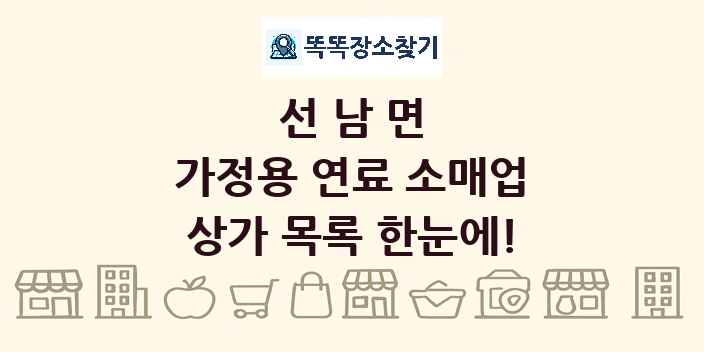 선남면 가정용 연료 소매업 상가 목록 및 정보