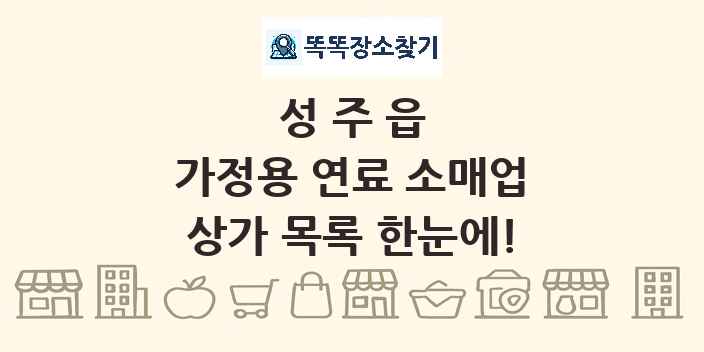 성주읍 가정용 연료 소매업 상가 목록 및 정보