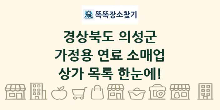 경상북도 의성군 가정용 연료 소매업 상가 목록 및 정보