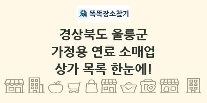 경상북도 울릉군 가정용 연료 소매업 상가 목록 및 정보
