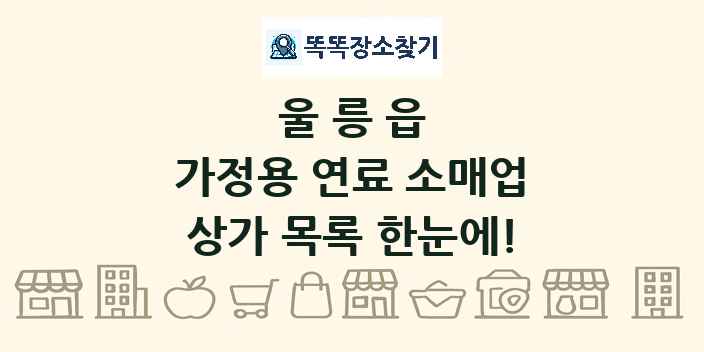 울릉읍 가정용 연료 소매업 상가 목록 및 정보