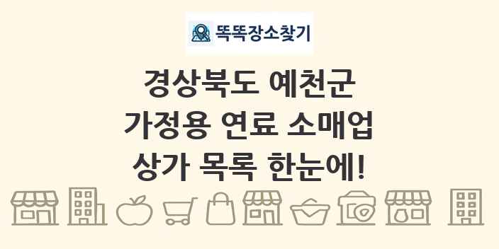 경상북도 예천군 가정용 연료 소매업 상가 목록 및 정보