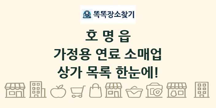 호명읍 가정용 연료 소매업 상가 목록 및 정보