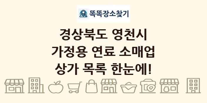 경상북도 영천시 가정용 연료 소매업 상가 목록 및 정보