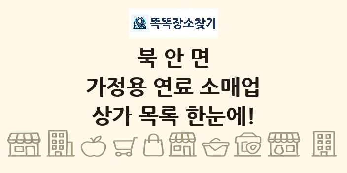 북안면 가정용 연료 소매업 상가 목록 및 정보