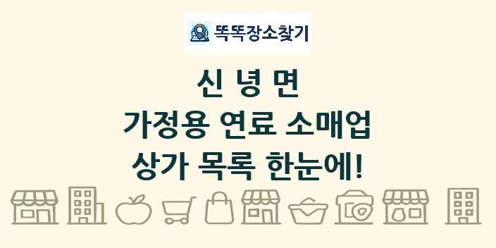 신녕면 가정용 연료 소매업 상가 목록 및 정보