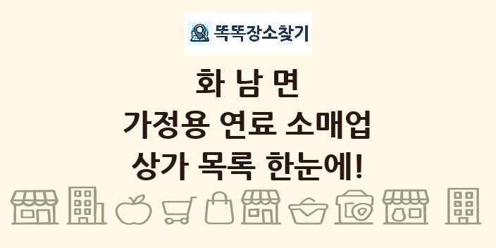 화남면 가정용 연료 소매업 상가 목록 및 정보