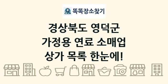 경상북도 영덕군 가정용 연료 소매업 상가 목록 및 정보