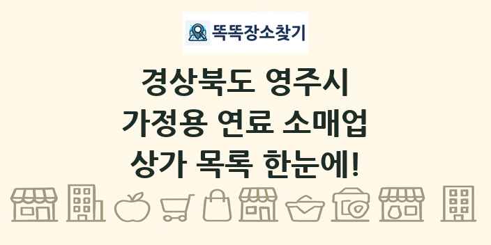 경상북도 영주시 가정용 연료 소매업 상가 목록 및 정보