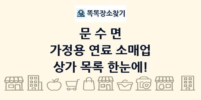 문수면 가정용 연료 소매업 상가 목록 및 정보