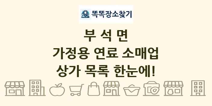 부석면 가정용 연료 소매업 상가 목록 및 정보