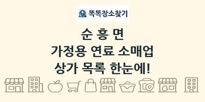 순흥면 가정용 연료 소매업 상가 목록 및 정보