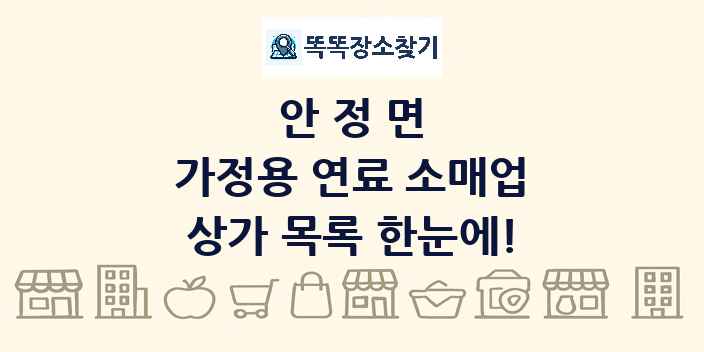 안정면 가정용 연료 소매업 상가 목록 및 정보