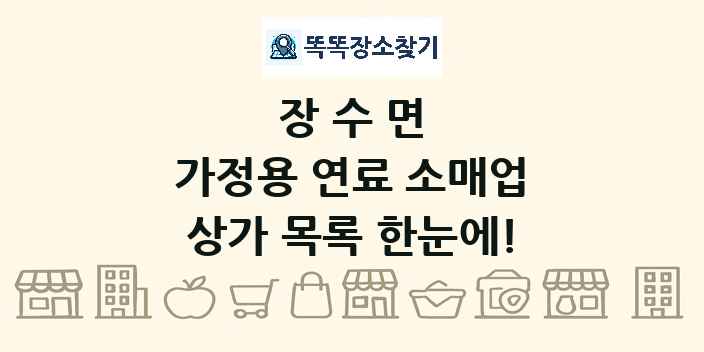장수면 가정용 연료 소매업 상가 목록 및 정보