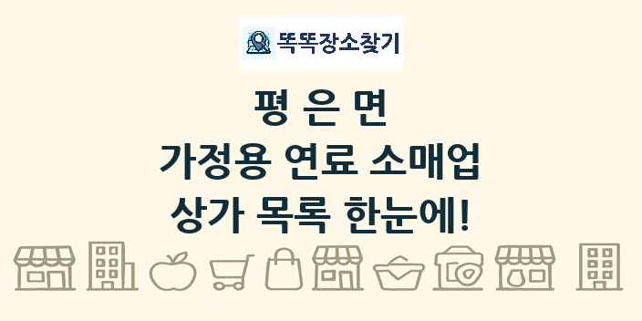 평은면 가정용 연료 소매업 상가 목록 및 정보