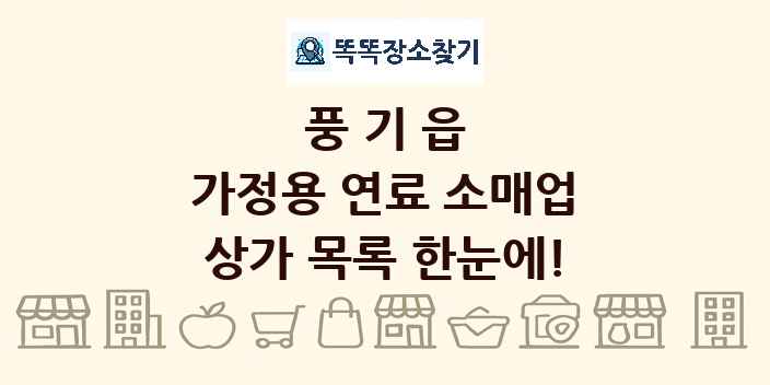 풍기읍 가정용 연료 소매업 상가 목록 및 정보
