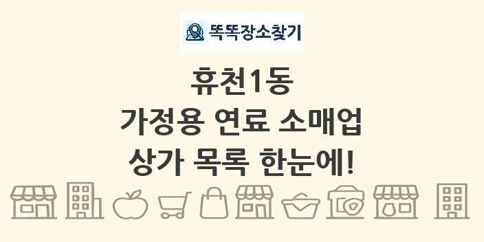 휴천1동 가정용 연료 소매업 상가 목록 및 정보