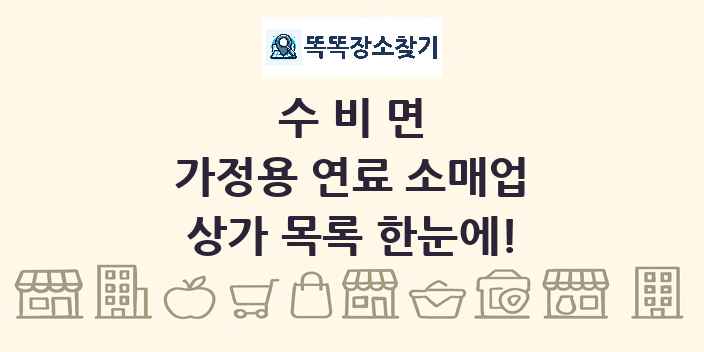 수비면 가정용 연료 소매업 상가 목록 및 정보