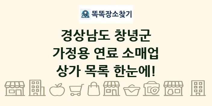 경상남도 창녕군 가정용 연료 소매업 상가 목록 및 정보