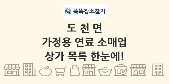 도천면 가정용 연료 소매업 상가 목록 및 정보