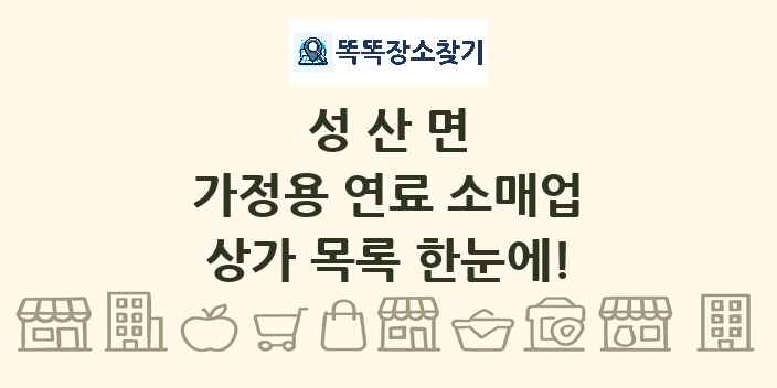 성산면 가정용 연료 소매업 상가 목록 및 정보