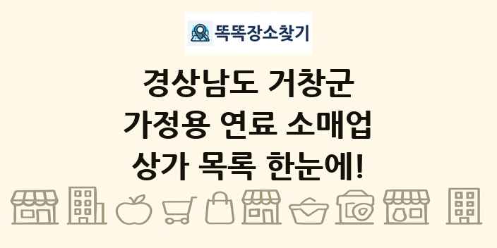 경상남도 거창군 가정용 연료 소매업 상가 목록 및 정보