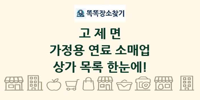 고제면 가정용 연료 소매업 상가 목록 및 정보