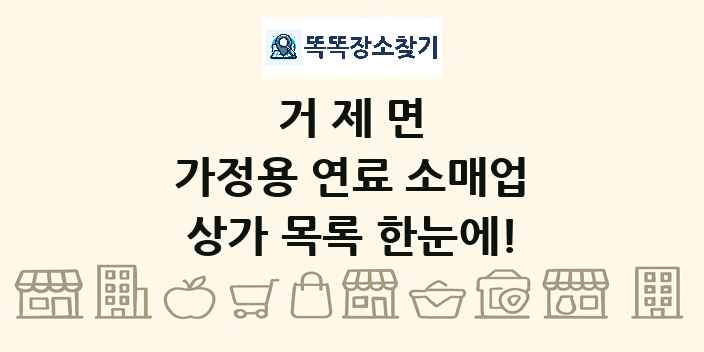 거제면 가정용 연료 소매업 상가 목록 및 정보