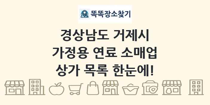 경상남도 거제시 가정용 연료 소매업 상가 목록 및 정보